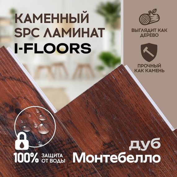 SPC ламинат I-Floors Herringbone - Дуб Монтебелло