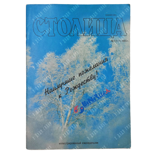 Журнал. Столица. № 1 (111), 1993