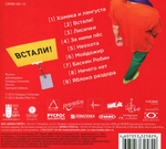 Скворцы Степанова / Встали! (CD)
