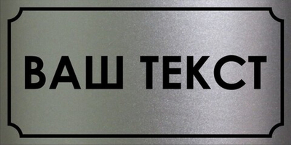 Табличка "Ваш текст"