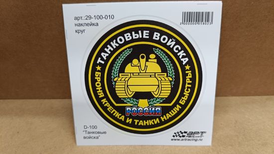 Наклейка "Танковые войска - Броня крепка и танки наши быстры!" 10x10 см