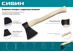 СИБИН 1200/1550 г, 500 мм, кованый топор с округлым лезвием (2070-12)