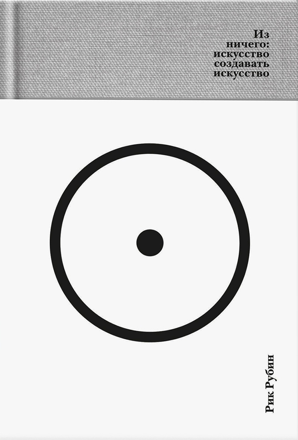 Из ничего: искусство создавать искусство