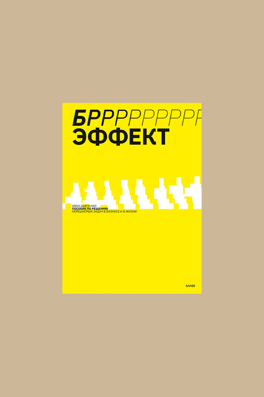 Книга БРРР!-эффект. Пособие по решению нерешаемых задач в бизнесе и жизни / МИФ