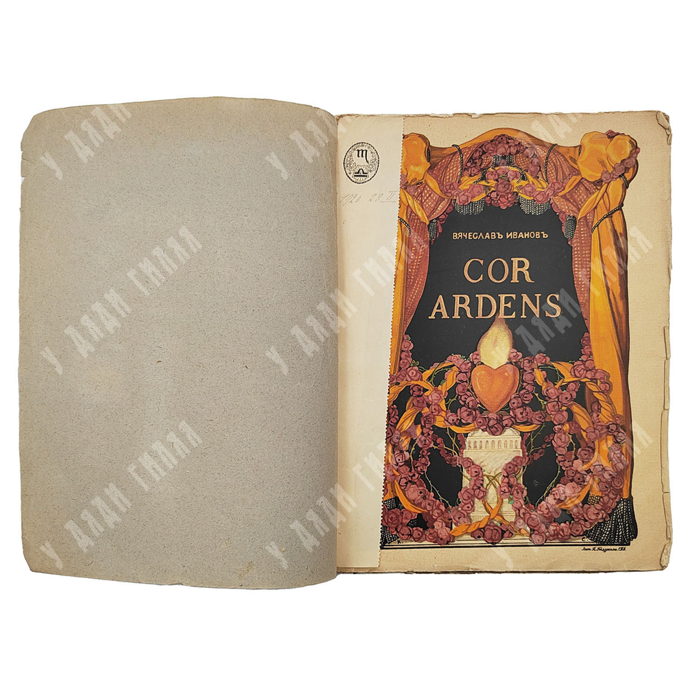 [Прижизненное издание] Иванов В. Cor ardens в 2-х ч., 1911-1912.