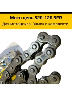 Цепь для мотоцикла 520H-120L SFR