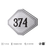 Номерок на дверь квартиры 374, для кабинета, офиса, шильдик 9 х 7 см, брашированная сталь, Айдентика Технолоджи