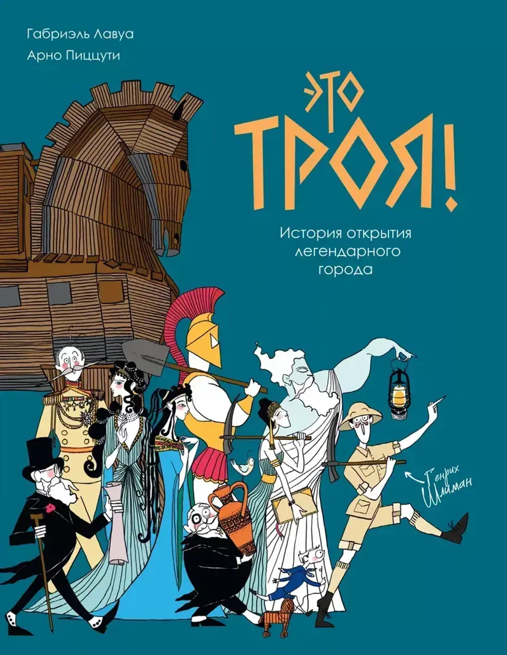 Комикс Это Троя! История открытия легендарного города