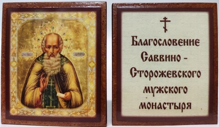 Икона 6х5 Савва Сторожевский на дереве (Давыдов и сыновья)