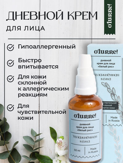 O'Lurre Увлажняющий крем для лица дневной для чувствительной кожи 50 мл