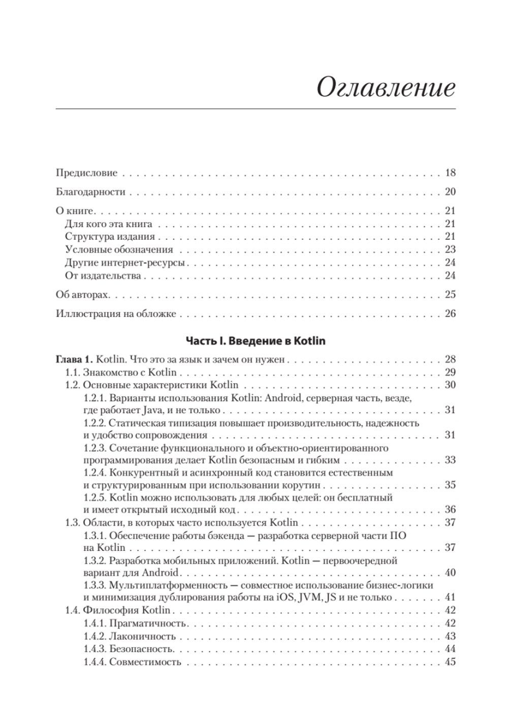 Kotlin в действии, 2-е изд.
