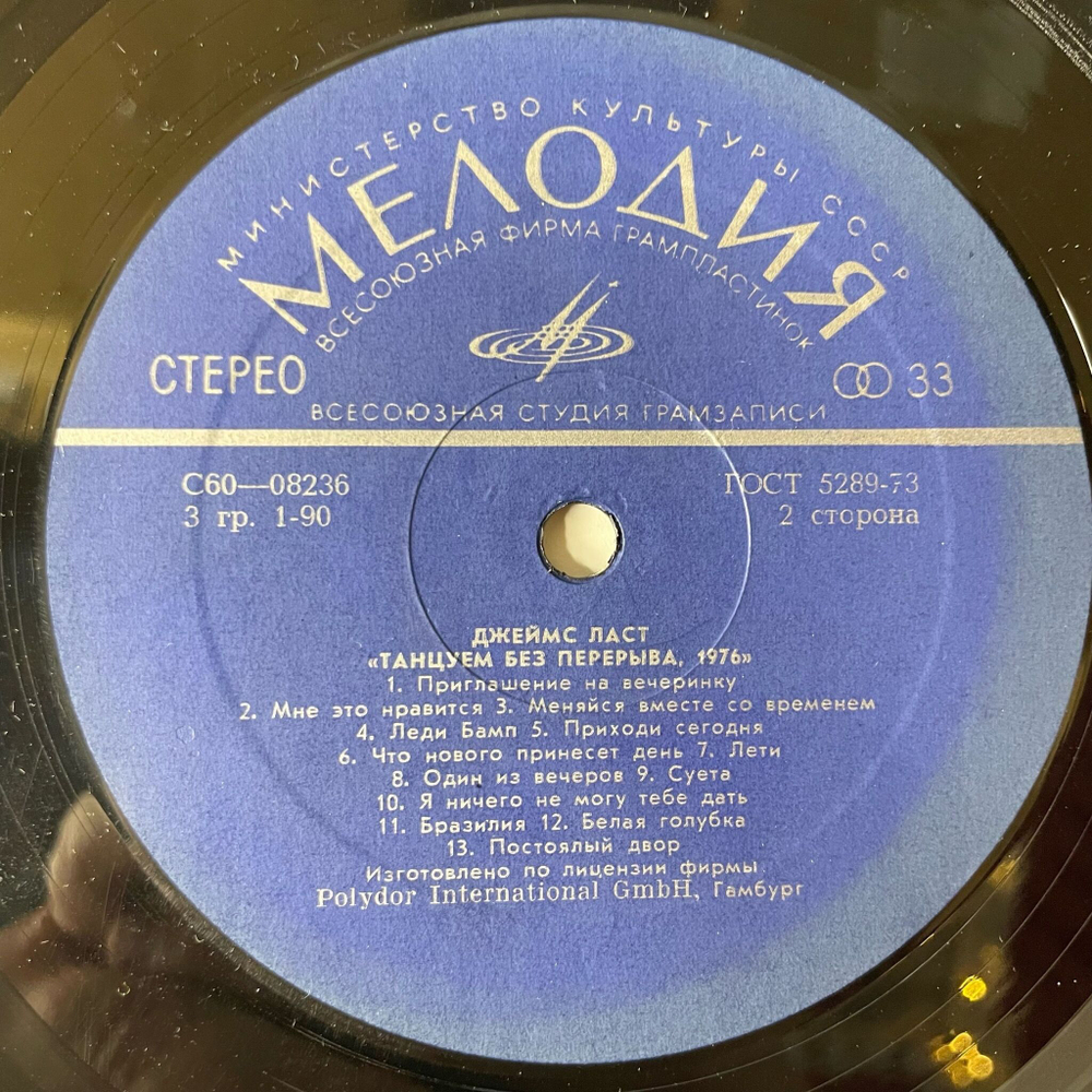 Винтажная виниловая пластинка LP Джеймс Ласт James Last Танцуем Без Перерыва (СССР 1976) ВСГ