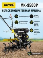 Сельскохозяйственная машина Huter МК-9500P (МК-6700)