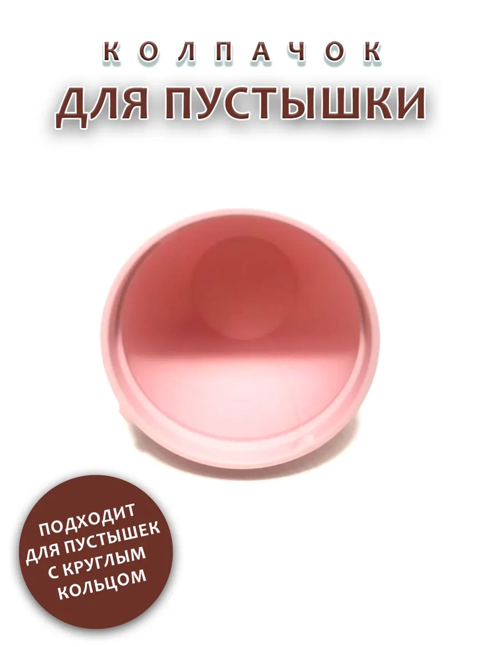 Колпачок для соски