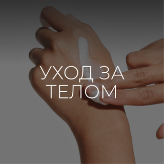 УХОД ЗА КОЖЕЙ ТЕЛА