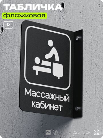 Табличка Массажный кабинет флажковая на стену, двусторонняя с крепежом, 19 х 25 см, для офиса, кафе, фитнес-клуба, серия COSMO, Айдентика Технолоджи