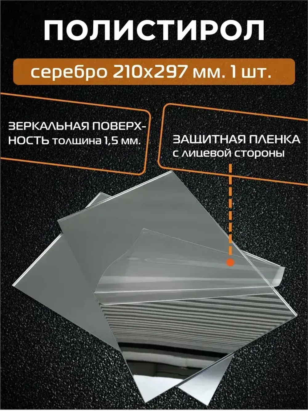 Зеркальный пластик листовой/полистирол (СЕРЕБРО), толщ. 1,5 мм, А4 297х210 мм (1 шт.)