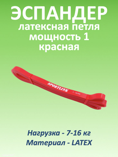 Резиновая петля 7-16 кг (латекс), красная