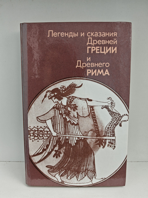 Легенды и сказания Древней Греции и Древнего Рима