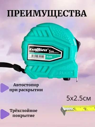 Измерительная рулетка Бытовая 25м x 25мм