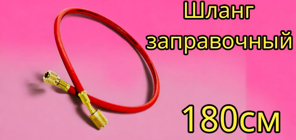 Шланг заправочный для фреона 72" (180см) R-12, R-22, R-502 (500-2500 PSI),