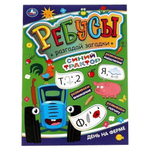 Ребусы. Разгадай загадки "Синий трактор. День на ферме" 978-5-506-06982-9 (Умка)