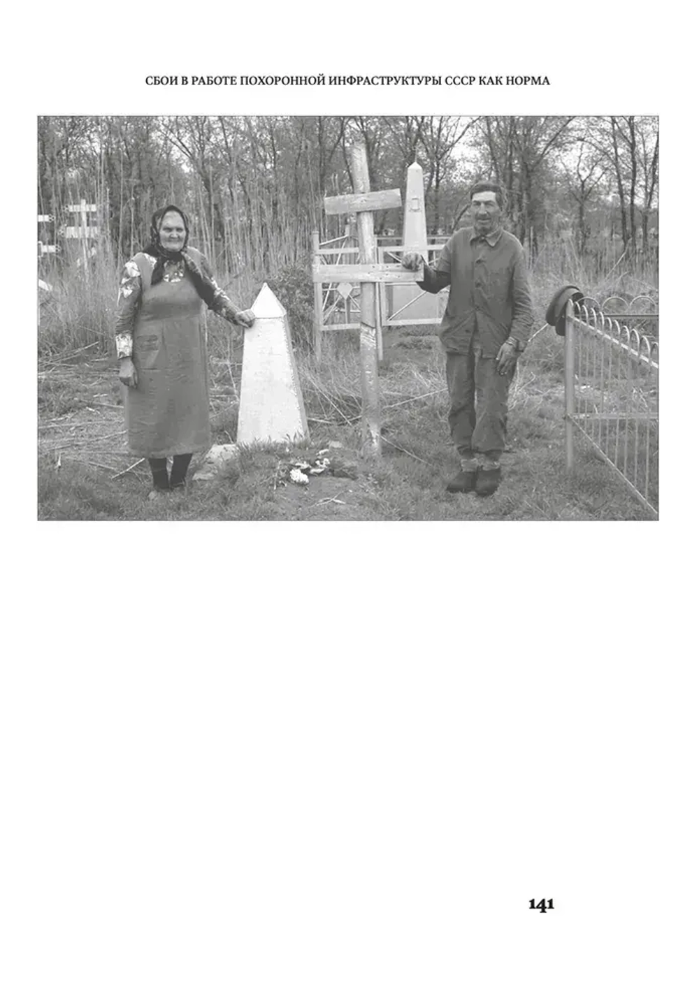 Археология русской смерти