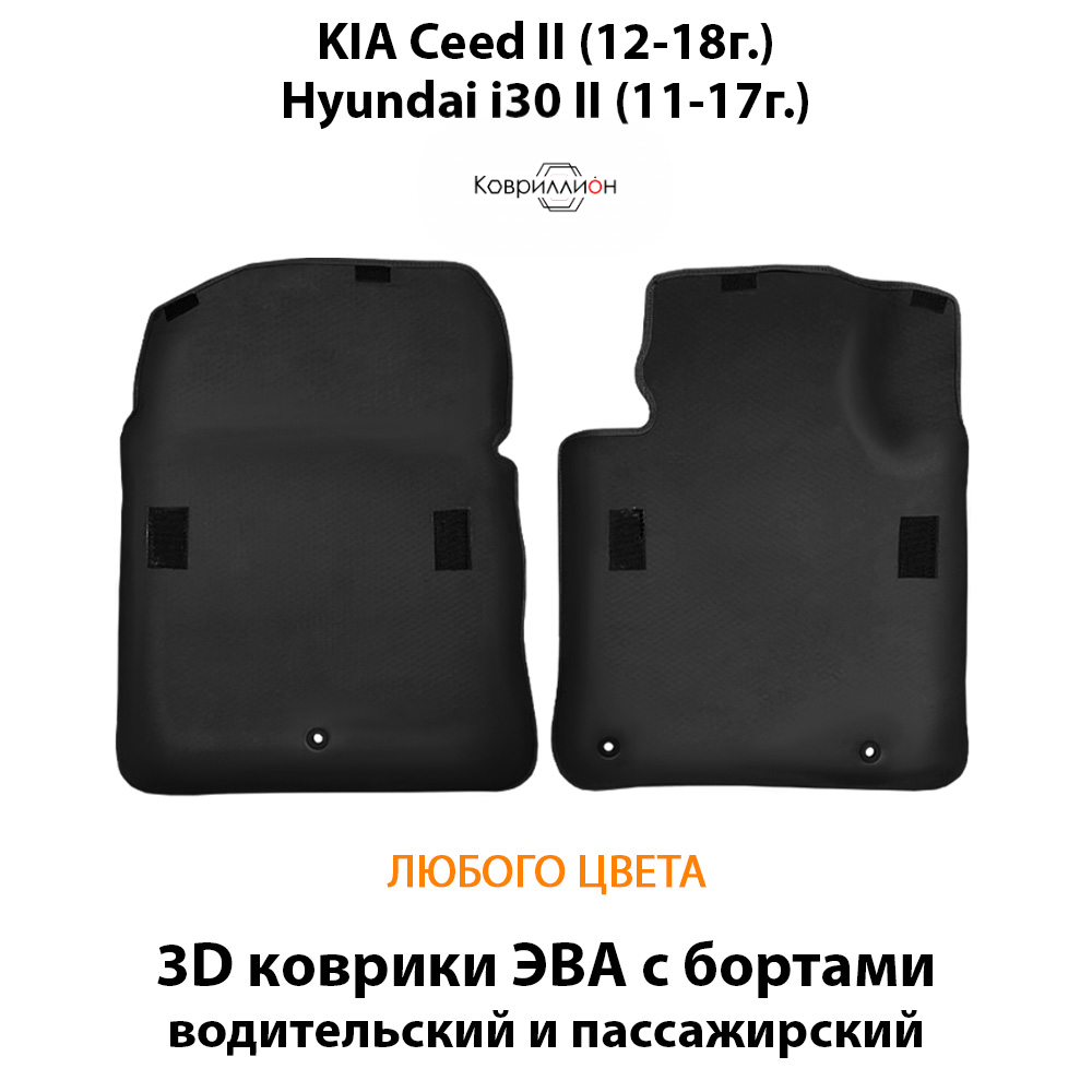 Передние автомобильные коврики ЭВА с бортами для KIA Ceed II (12-18г.), Hyundai i30 II (11-17г.)
