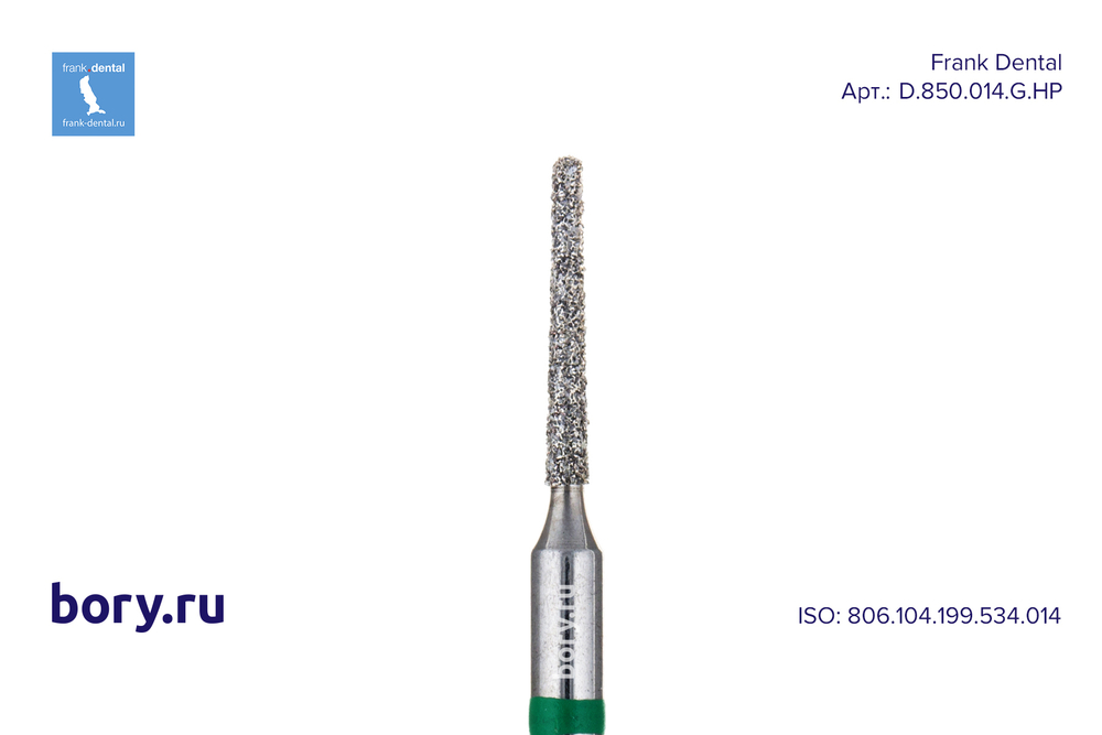 Фреза алмазная стандартная Frank Dental типа HP - D.850.014.G.HP