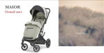 Прогулочная коляска Inglesina Maior Taiga Green AG85R0TGGRU