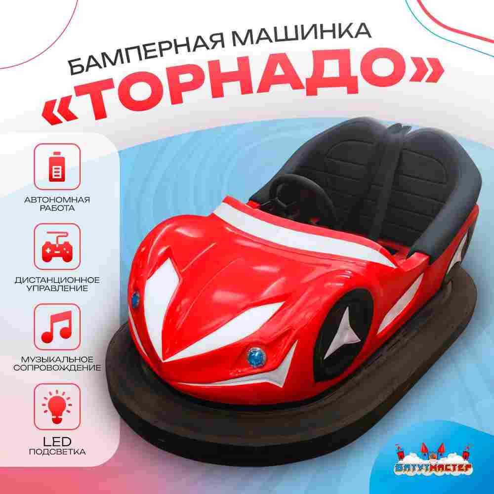 Аттракционная бамперная машинка «Торнадо» с дистанционным управлением и музыкой