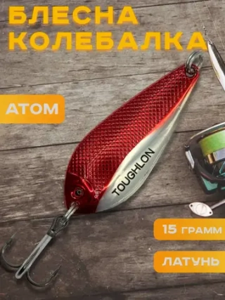 Блесна колебалка атом на щуку и окуня 15гр Toughlon