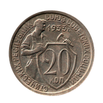 20 копеек 1933 г. Рельеф и детализация. 2 ости UNC