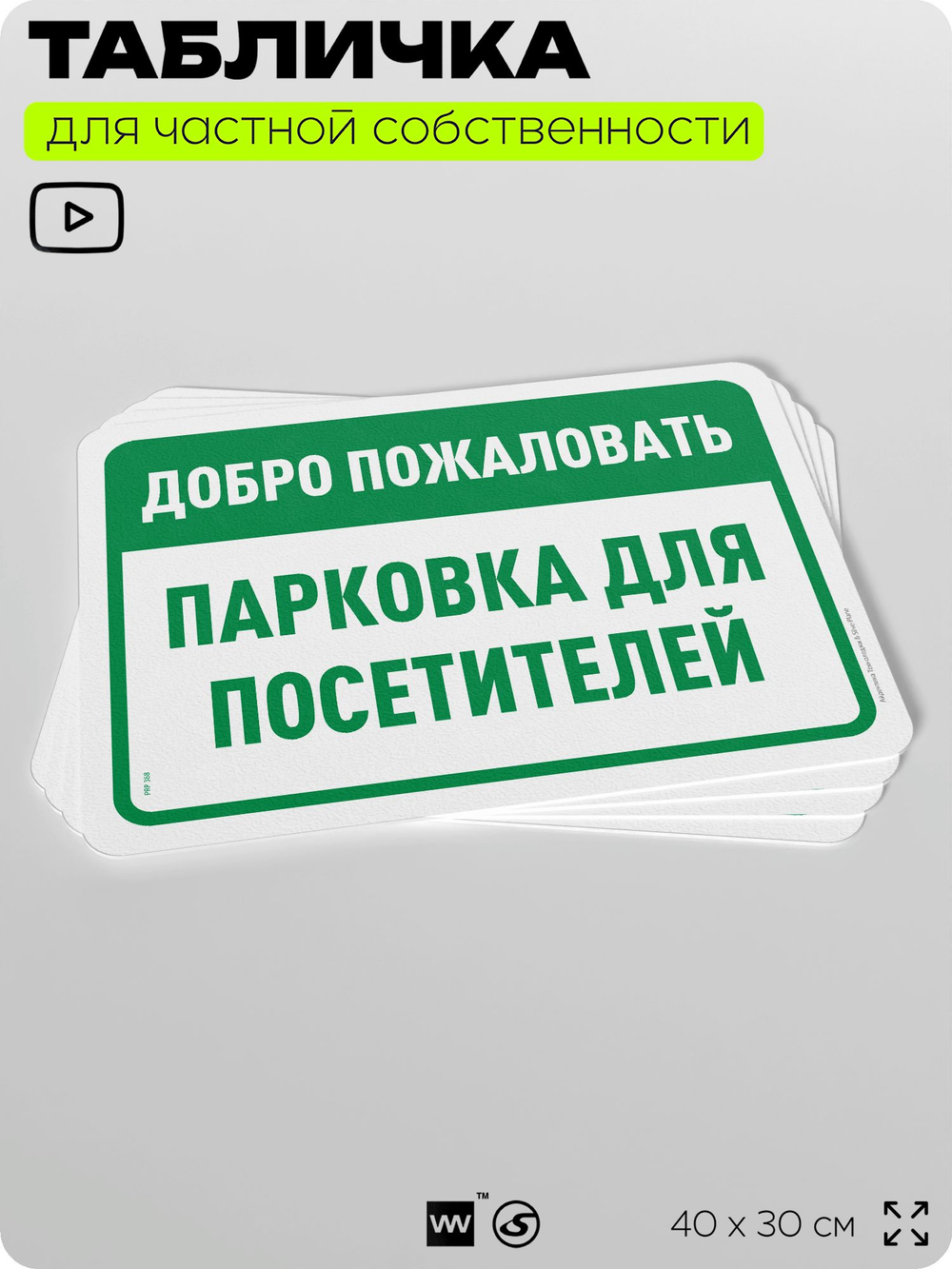 Табличка для частной территории "Добро пожаловать, парковка для посетителей", на дом, для участка, организаций и частных территорий, предупреждающая, 40х30 см, Silver Plane x Айдентика Технолоджи