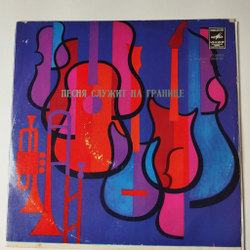 Винтажная виниловая пластинка LP Сборник Песня Служит На Границе (СССР 1978) (Герман, Песняры, Бернес)
