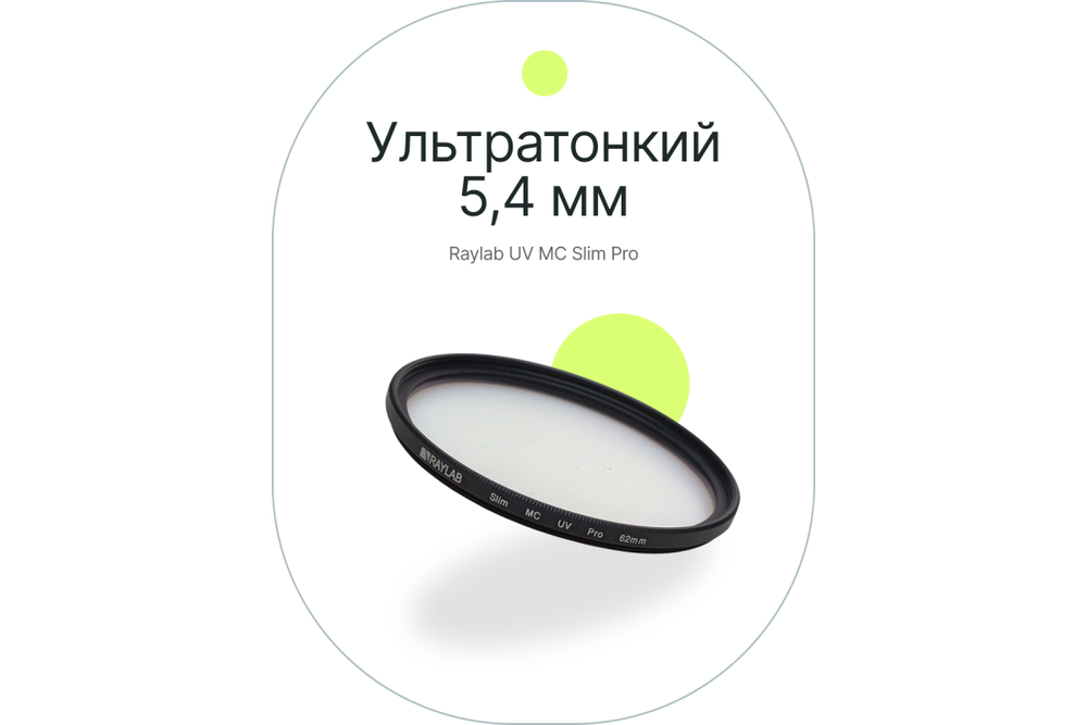 Фильтр защитный ультрафиолетовый RayLab UV MC Slim Pro 62mm