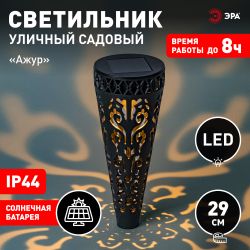 Светильник уличный ЭРА ERASF22-48 на солнечной батарее садовый Ажур 29 см | Садовые декоративные светильники