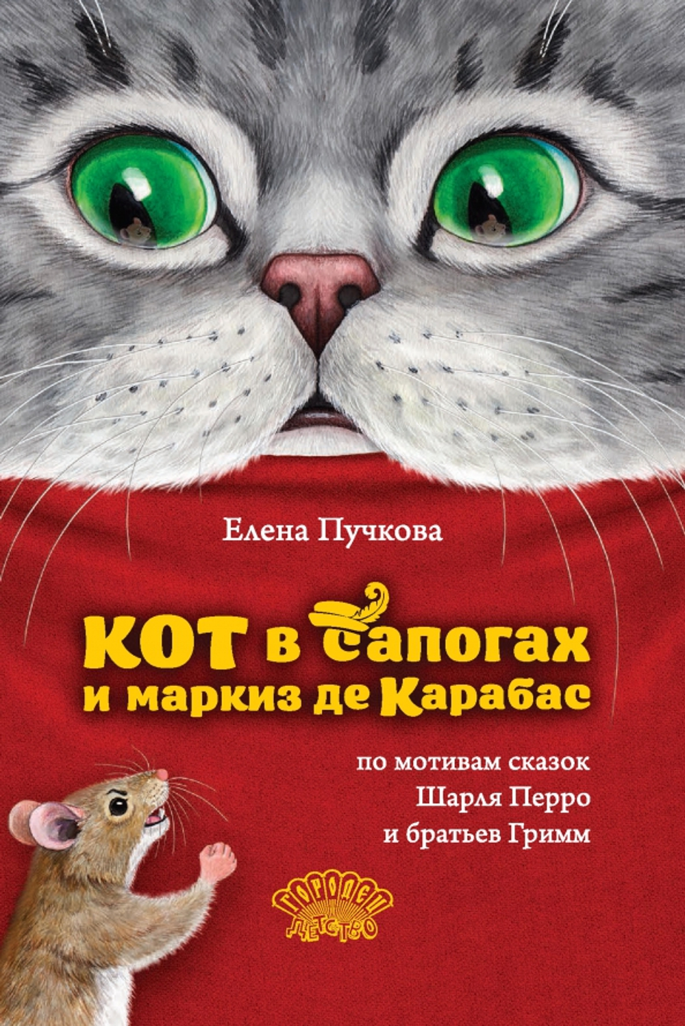 Кот в сапогах и маркиз де Карабас