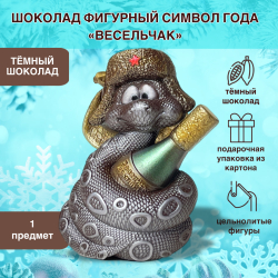 Шоколад фигурный  Символ года Змея весёлая