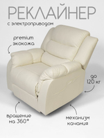 Кресло реклайнер - качалка с механизмом вращения с электроприводом Massagecomplekt