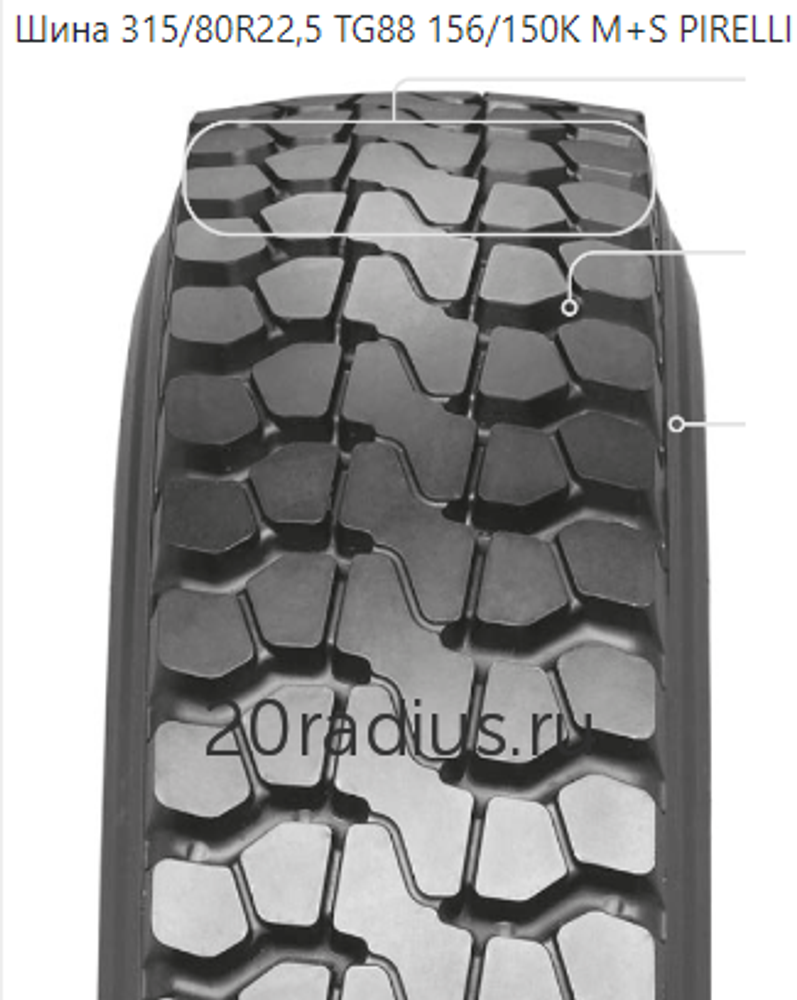 Шина грузовая 315/80R22.5 TG88 156/150K M+S PIRELLI