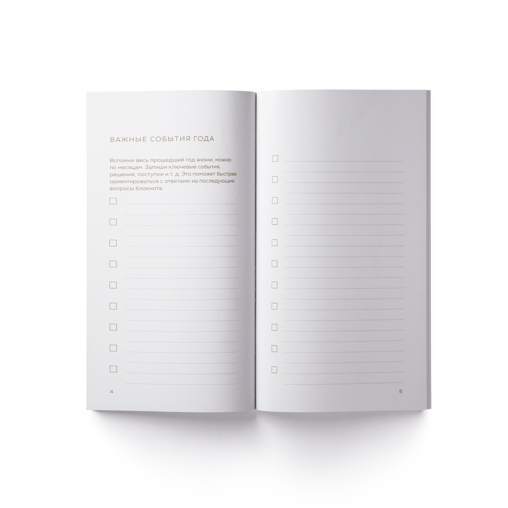 Блокнот "Итоги моего года"