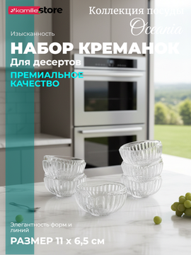 Набор креманок 6 шт. 300 мл. из стекла, Oceania