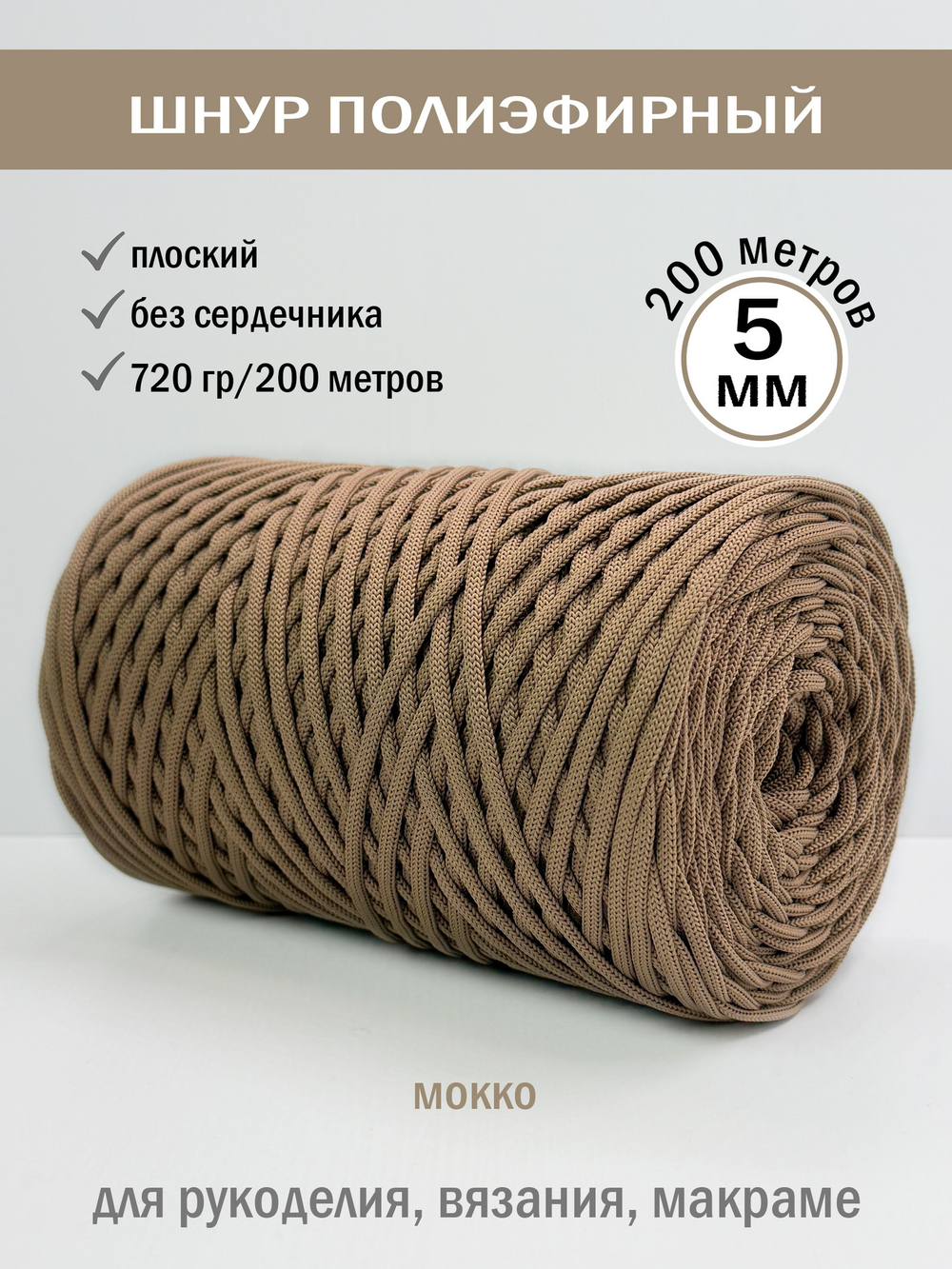 пэш-5-200-мокко(37/1)