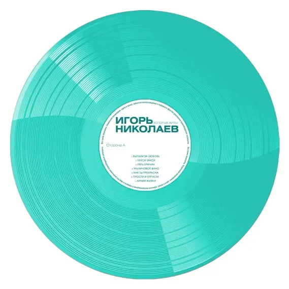 Игорь Николаев - Золотые Хиты (Turquoise Vinyl) LP