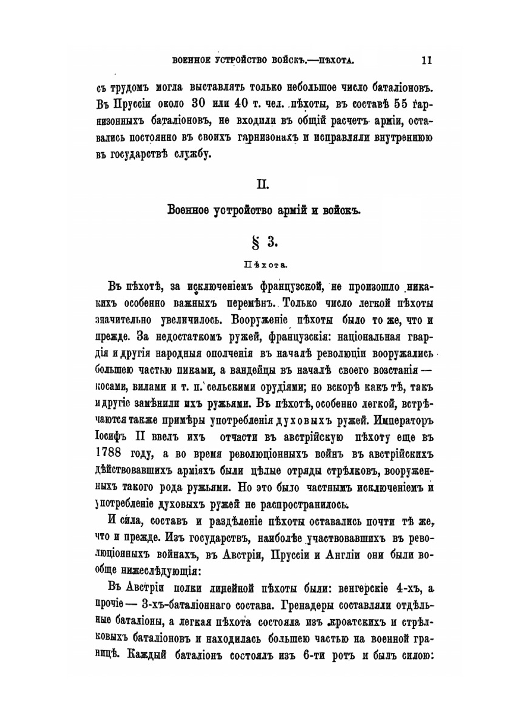 Всеобщая военная история новейших времен. Часть первая | Н. С. Голицын