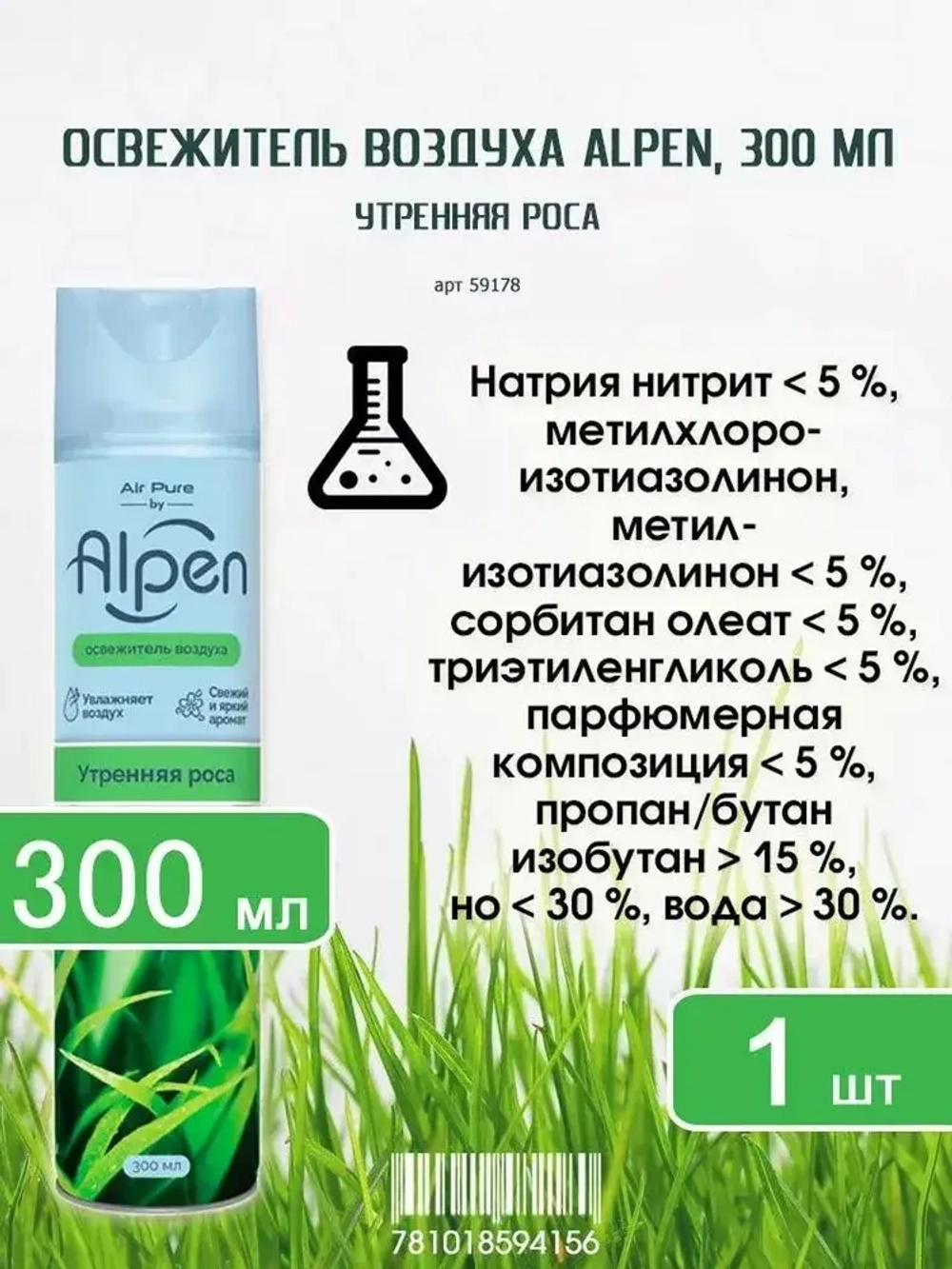 Освежитель воздуха ALPEN "Утренняя Роса" 300мл