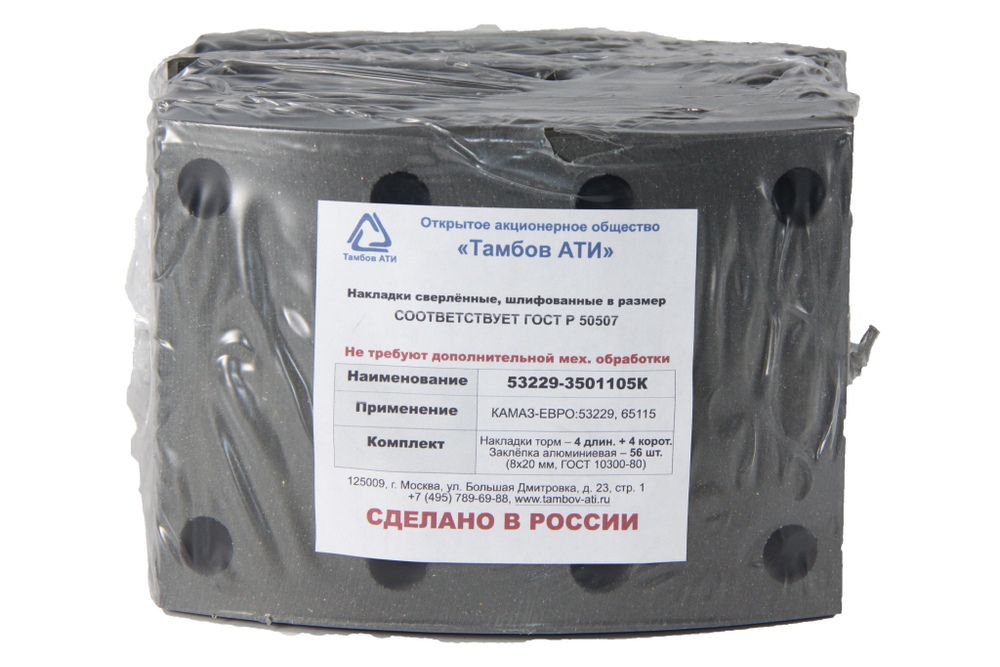 Рем. комплект тормозных накладок а/м КАМАЗ-53229, 53215 4 длинные+ 4 короткие (Сверл./расточенные/с заклёпками/ширина 140мм./ к-т 8 шт. толст.+тон.) Тамбов АТИ