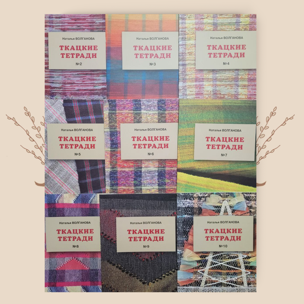 Н. Волганова. Ткацкие тетради (9 шт - №№2-10)