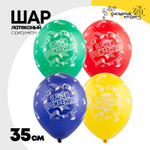 Шар латексный 35см С ДР! Конструктор (Ассорти)